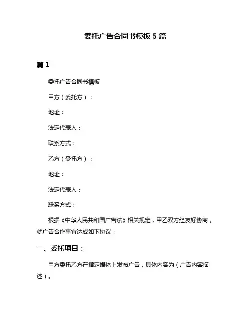 委托广告合同书模板5篇