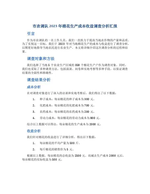 市农调队2023年棉花生产成本收益调查分析汇报
