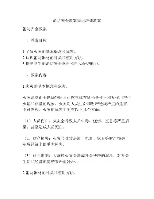 消防安全教案知识培训教案