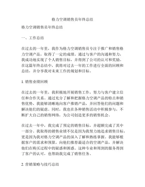 格力空调销售员年终总结