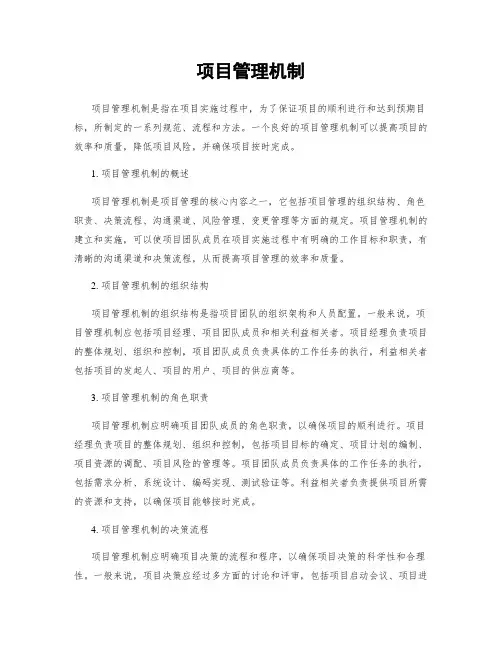 项目管理机制