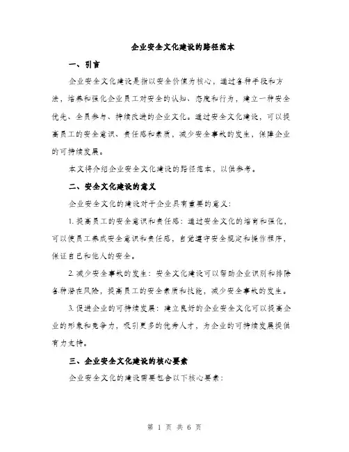 企业安全文化建设的路径范本(3篇)
