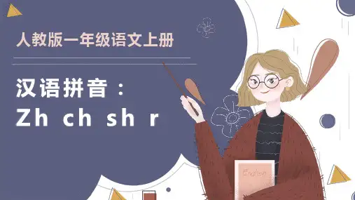 人教版小学一年级语文上册第二章汉语拼音(八)：zh、ch、sh、r 课件PPT