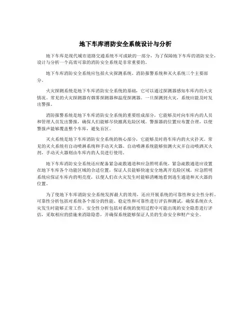 地下车库消防安全系统设计与分析