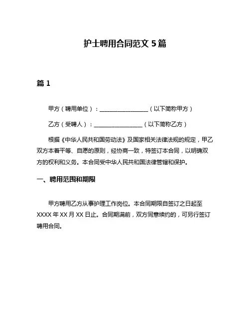 护士聘用合同范文5篇