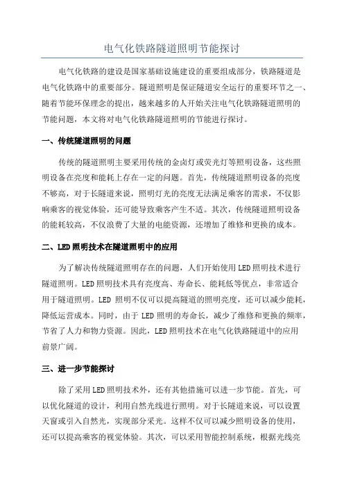 电气化铁路隧道照明节能探讨