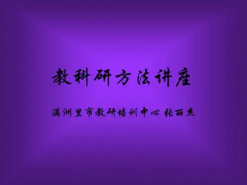 教科研方法讲座