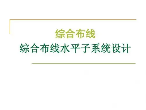 综合布线水平子系统设计