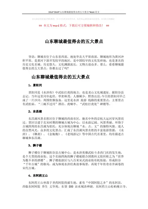 2018-2019-山东聊城最值得去的五大景点-word范文 (2页)