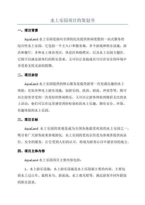 水上乐园项目的策划书