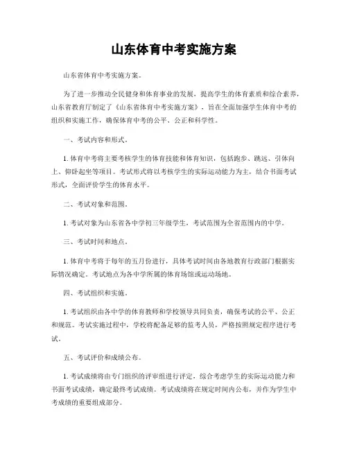 山东体育中考实施方案