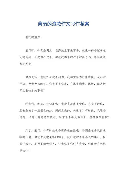 美丽的浪花作文写作教案