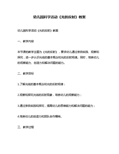 幼儿园科学活动《光的反射》教案