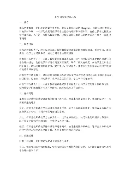 初中周教案检查总结