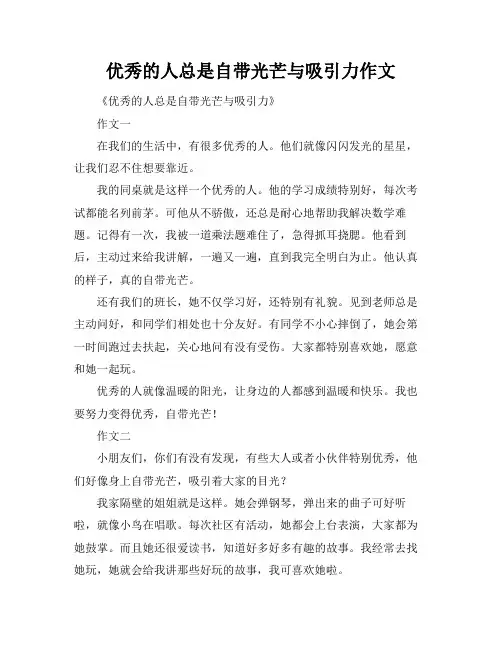 优秀的人总是自带光芒与吸引力作文