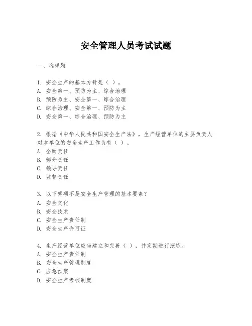 安全管理人员考试试题