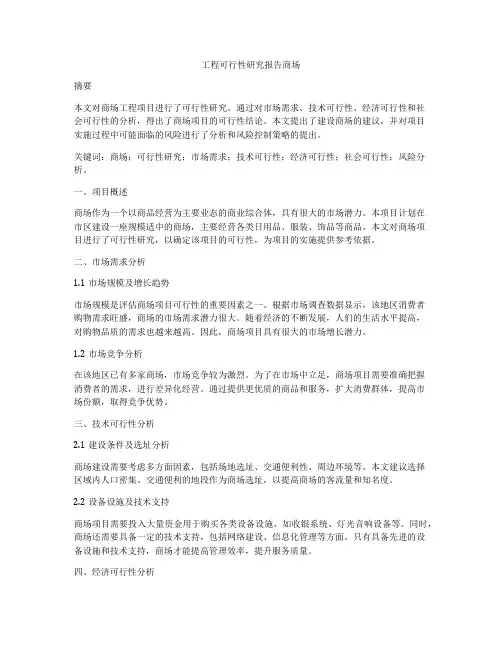 工程可行性研究报告商场