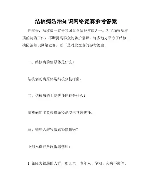 结核病防治知识网络竞赛参考答案