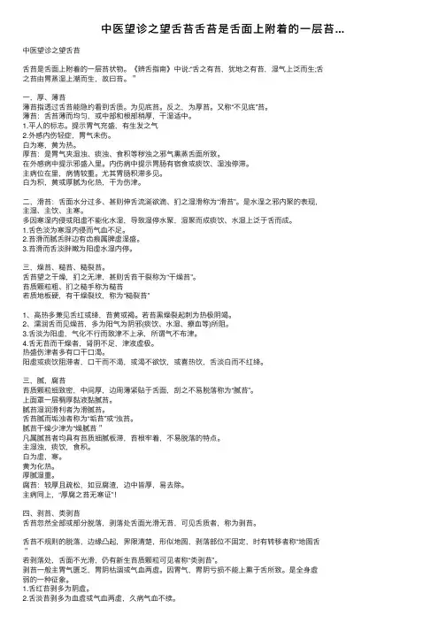 中医望诊之望舌苔舌苔是舌面上附着的一层苔...