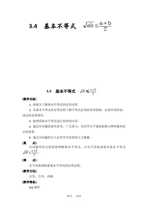 高二人教A版必修5系列教案：3.4基本不等式4 