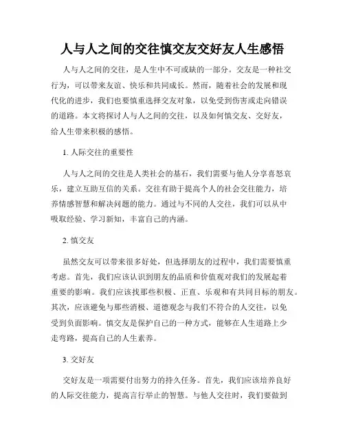 人与人之间的交往慎交友交好友人生感悟