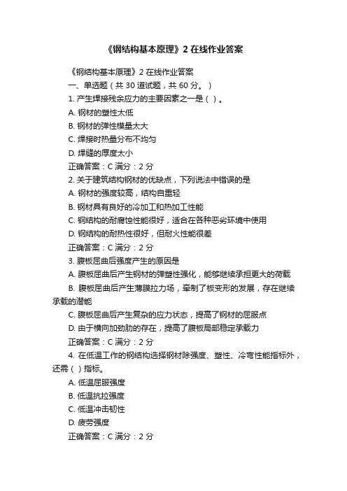 《钢结构基本原理》2在线作业答案