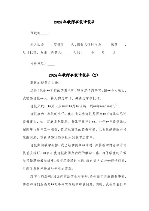 2024年教师事假请假条(7篇)