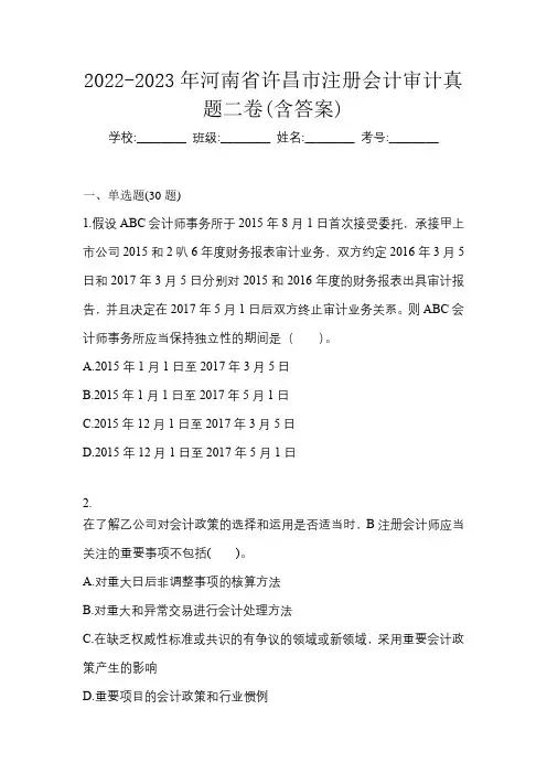 2022-2023年河南省许昌市注册会计审计真题二卷(含答案)
