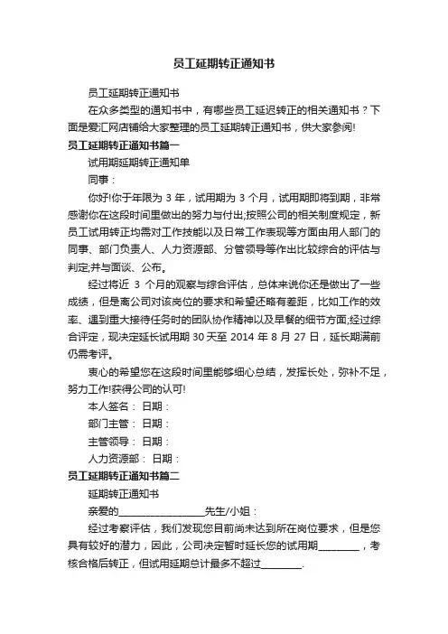 员工延期转正通知书