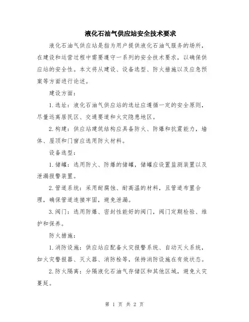 液化石油气供应站安全技术要求