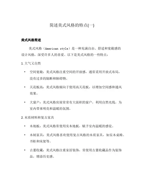 简述美式风格的特点(一)