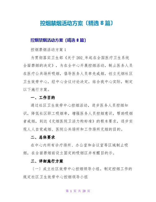 控烟禁烟活动方案(精选8篇)