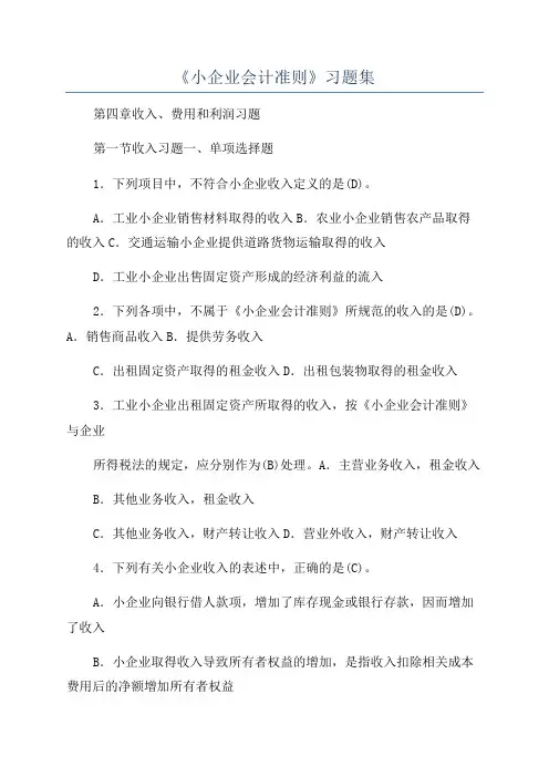 《小企业会计准则》习题集