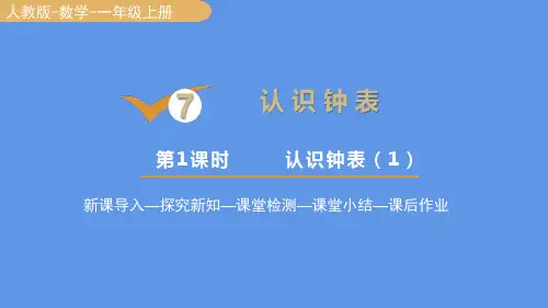 人教版数学一年级上册 第七单元(认识钟表)课件(28张PPT)