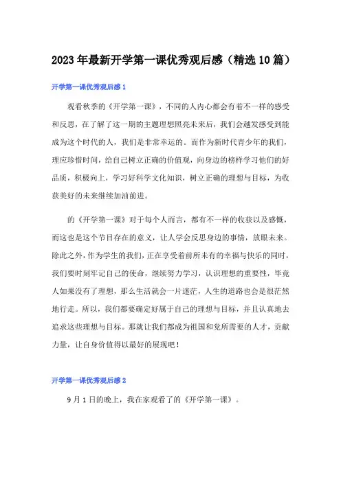 2023年最新开学第一课优秀观后感(精选10篇)