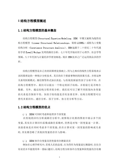 结构方程模型