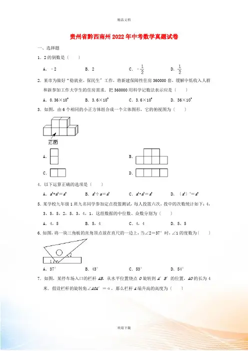 贵州省黔西南州2022年中考数学真题试卷(含解析)