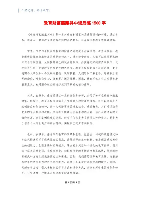 教育财富蕴藏其中读后感1500字