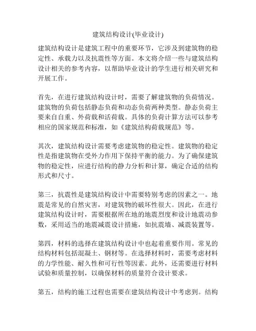 建筑结构设计(毕业设计)