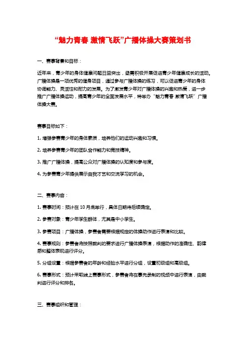 “魅力青春 激情飞跃”广播体操大赛策划书