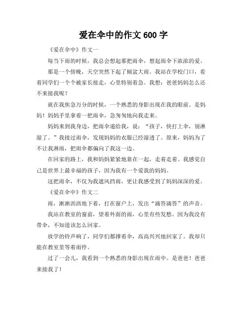 爱在伞中的作文600字