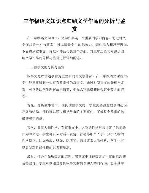 三年级语文知识点归纳文学作品的分析与鉴赏