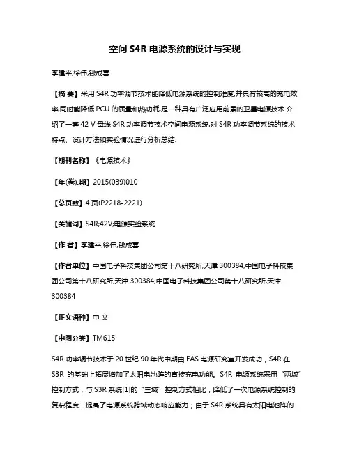 空间S4R电源系统的设计与实现