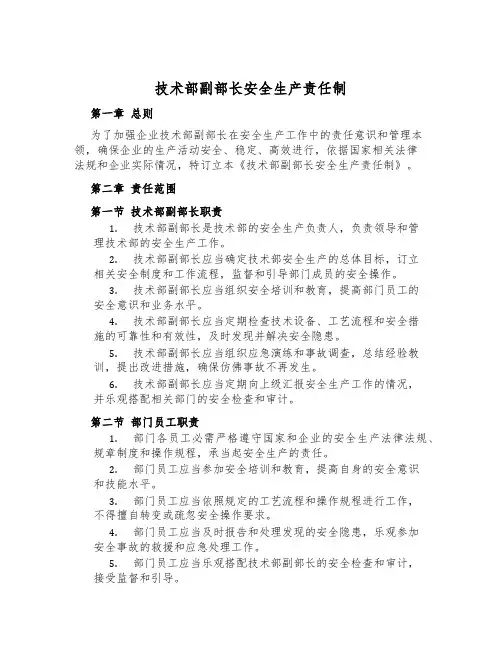 技术部副部长安全生产责任制