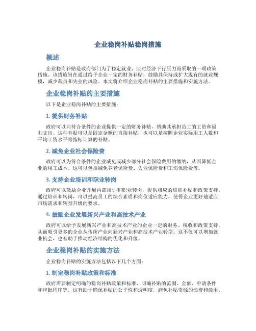 企业稳岗补贴稳岗措施