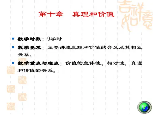 第十章价值的主体性、相对性,真理和价值的关系。n