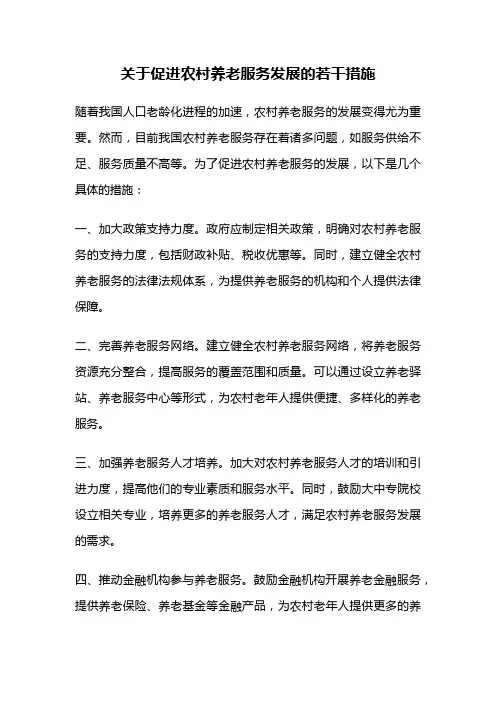 关于促进农村养老服务发展的若干措施