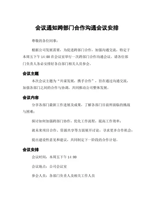 会议通知跨部门合作沟通会议安排