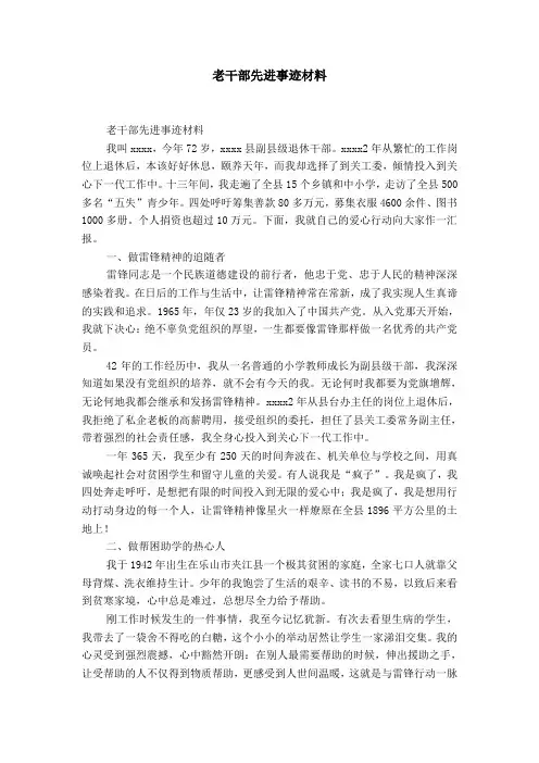 老干部先进事迹材料-精选模板