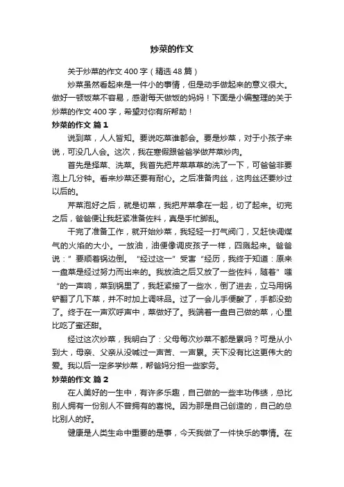 关于炒菜的作文400字（精选48篇）